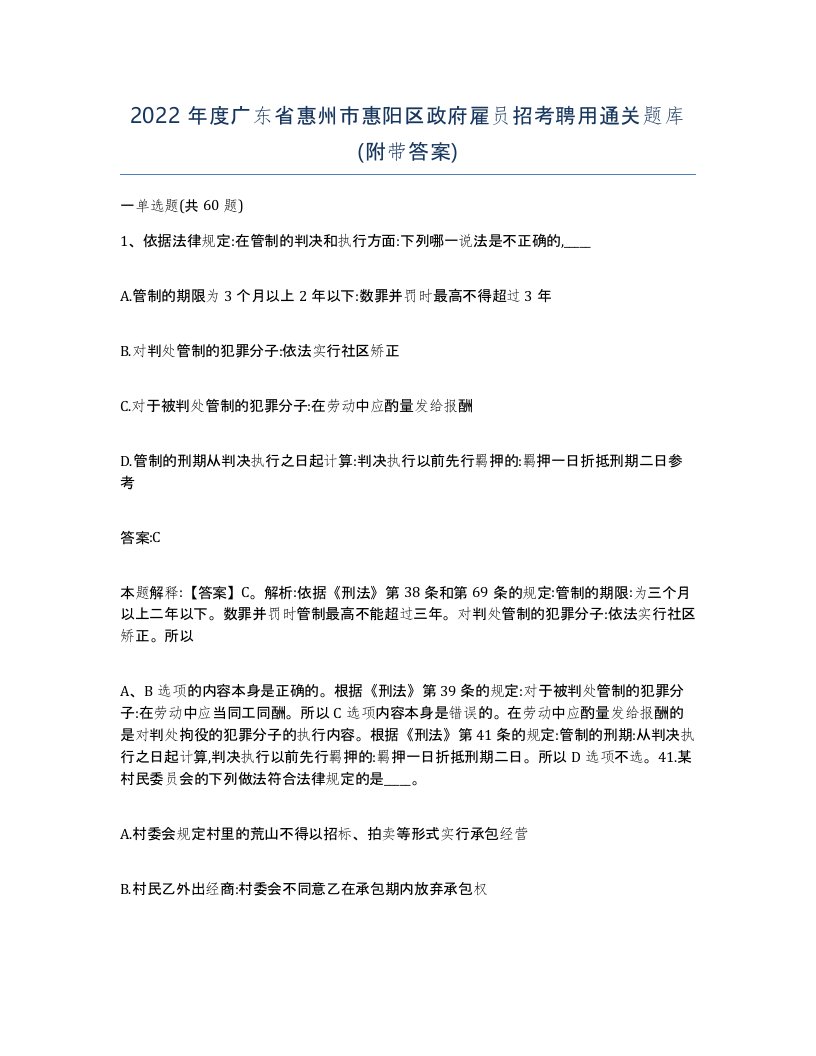 2022年度广东省惠州市惠阳区政府雇员招考聘用通关题库附带答案