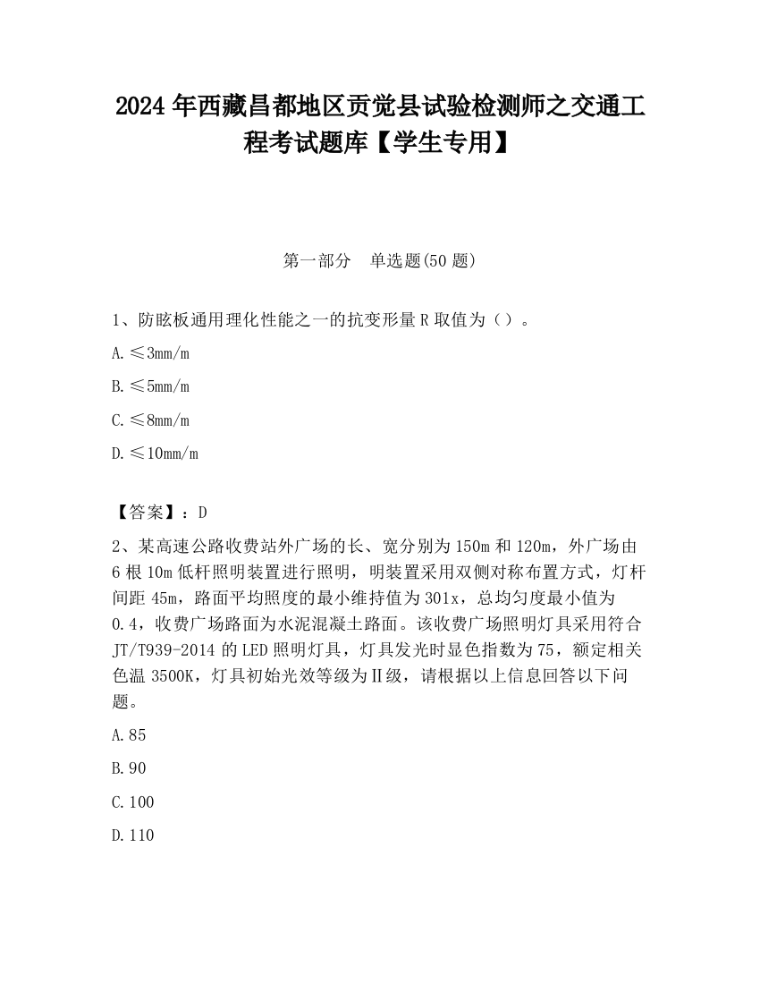 2024年西藏昌都地区贡觉县试验检测师之交通工程考试题库【学生专用】