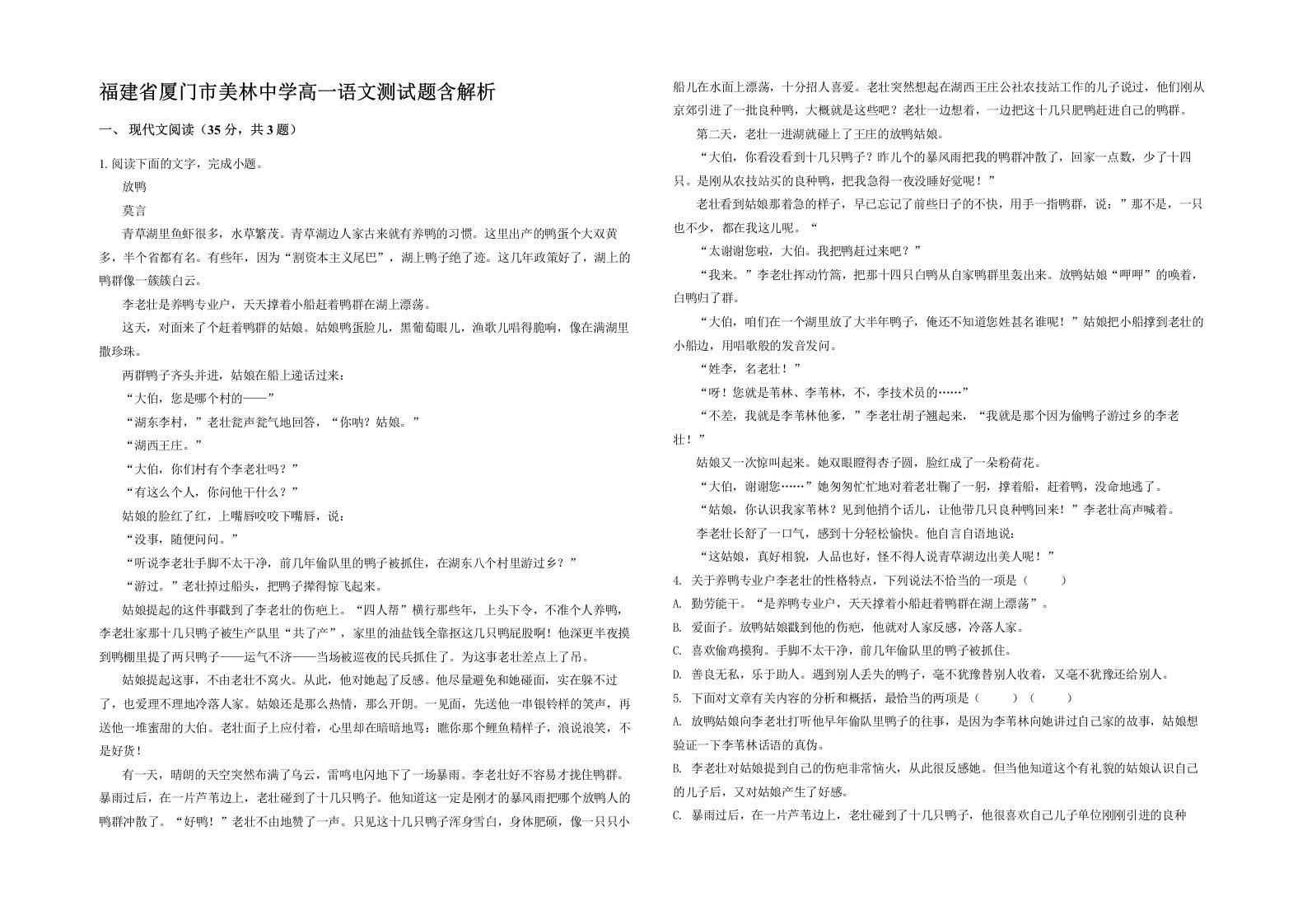 福建省厦门市美林中学高一语文测试题含解析