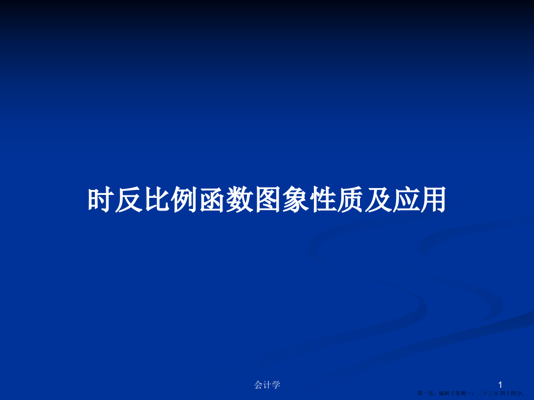 时反比例函数图象性质及应用学习教案