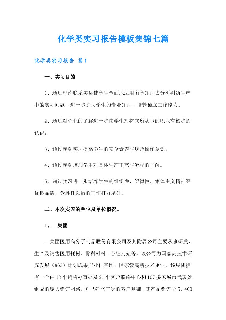 化学类实习报告模板集锦七篇