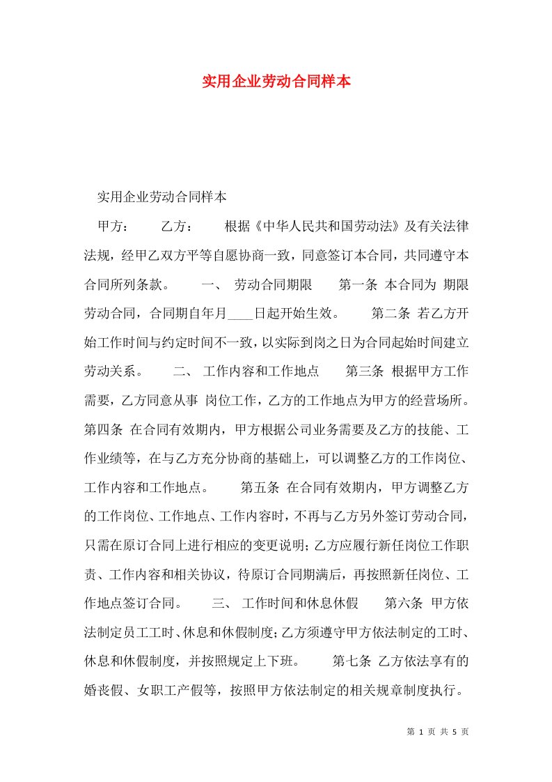 实用企业劳动合同样本