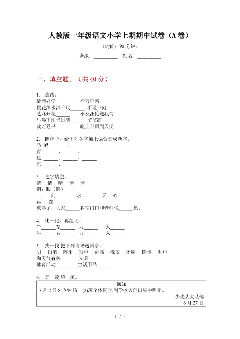 人教版一年级语文小学上期期中试卷(A卷)