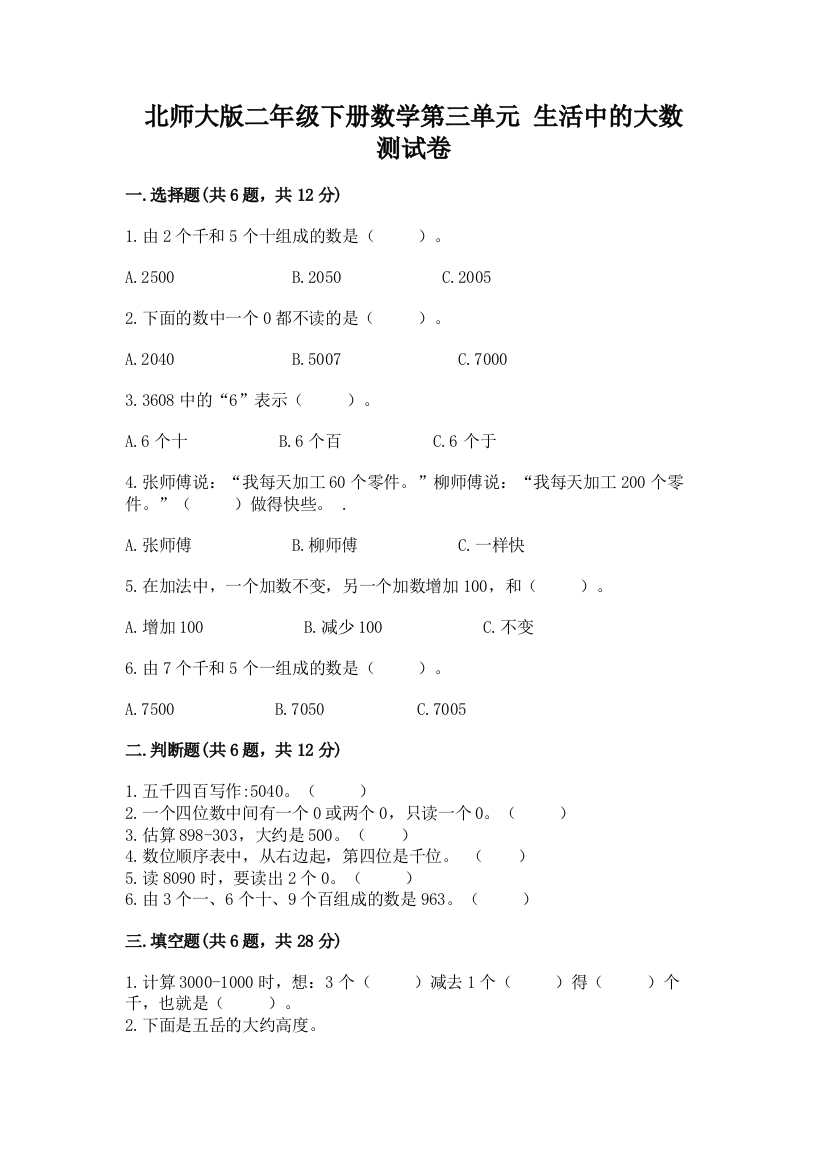 北师大版二年级下册数学第三单元