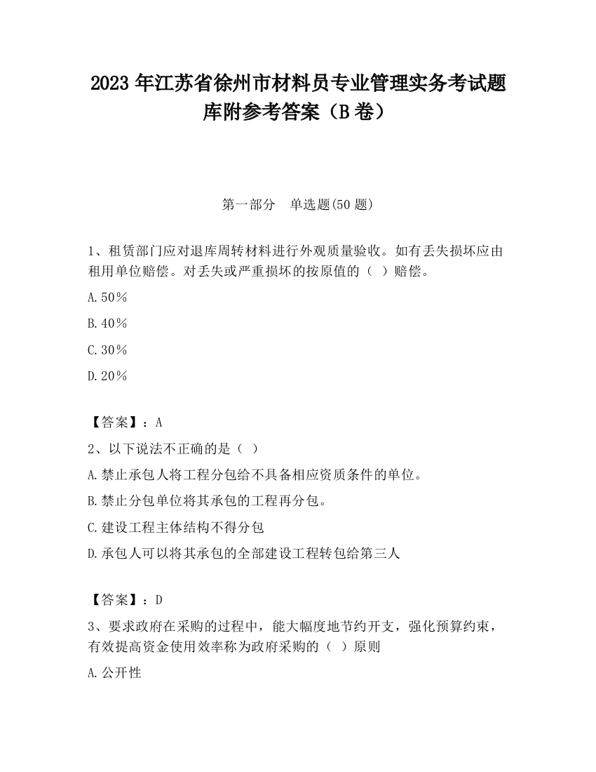 2023年江苏省徐州市材料员专业管理实务考试题库附参考答案（B卷）