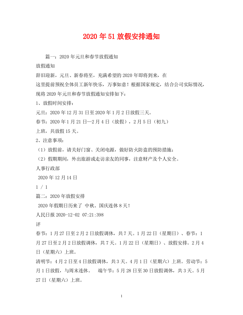 精编之年51放假安排通知