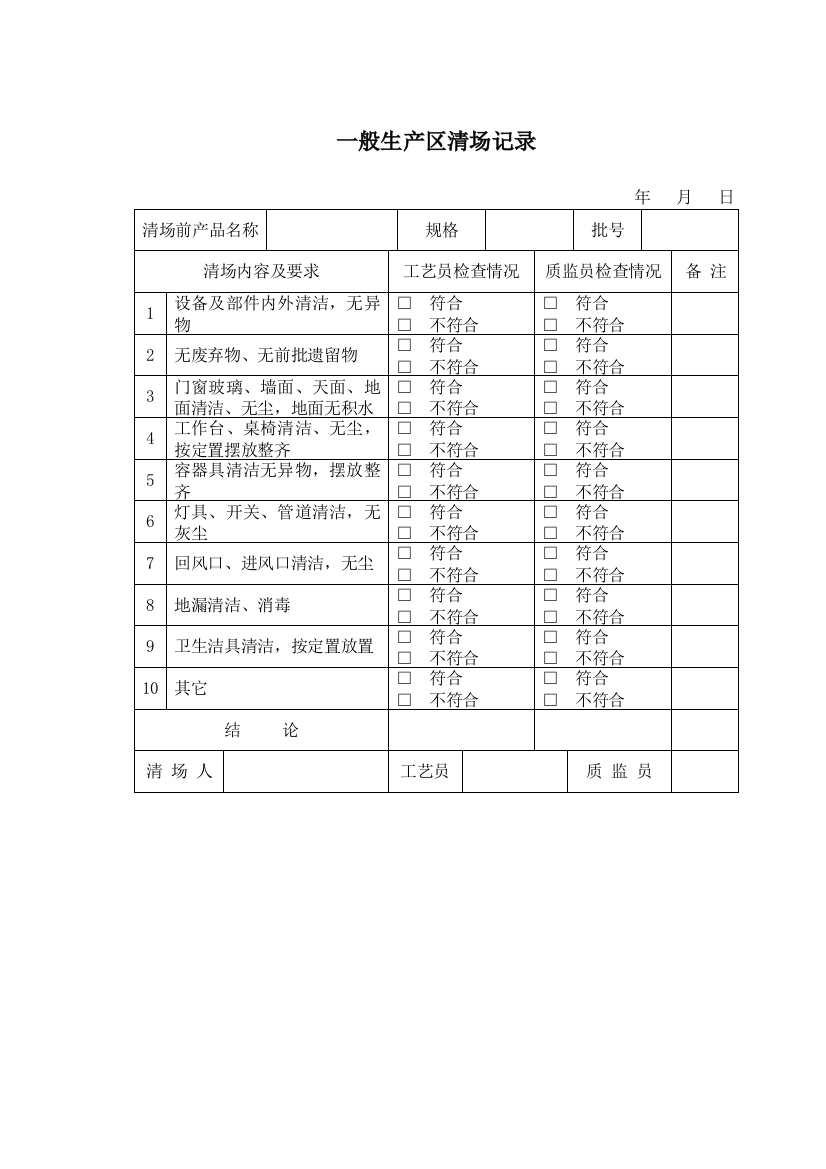 一般生产区清场记录