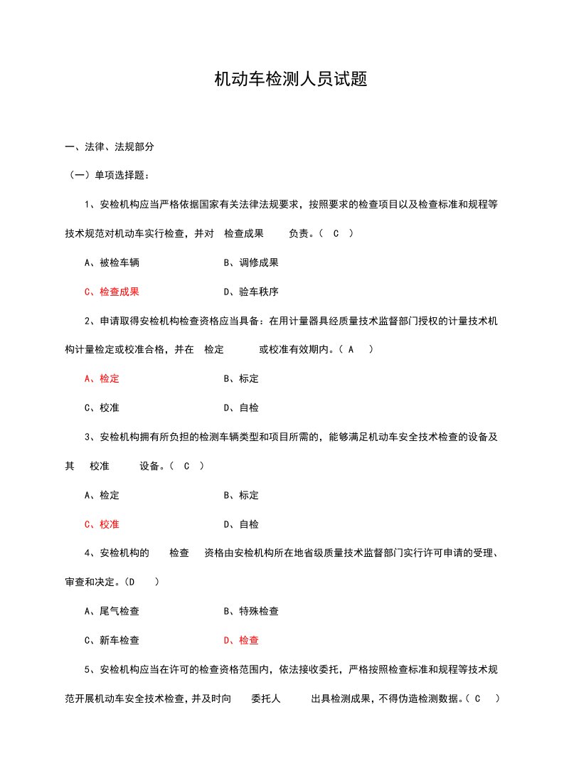 2024年最新机动车检测人员试题库含答案