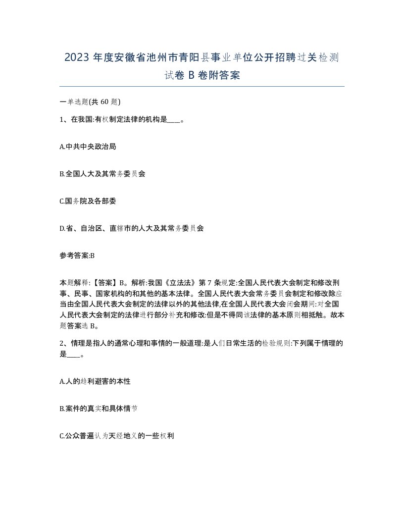 2023年度安徽省池州市青阳县事业单位公开招聘过关检测试卷B卷附答案