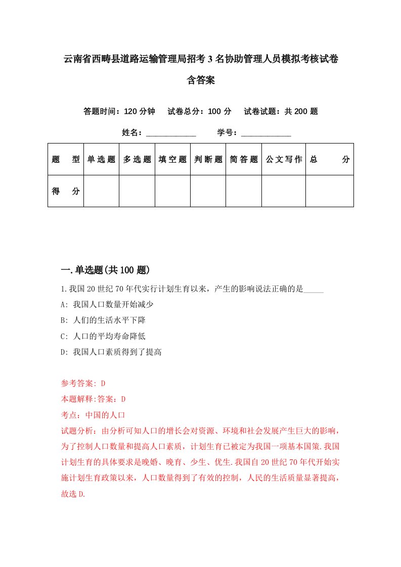 云南省西畴县道路运输管理局招考3名协助管理人员模拟考核试卷含答案5