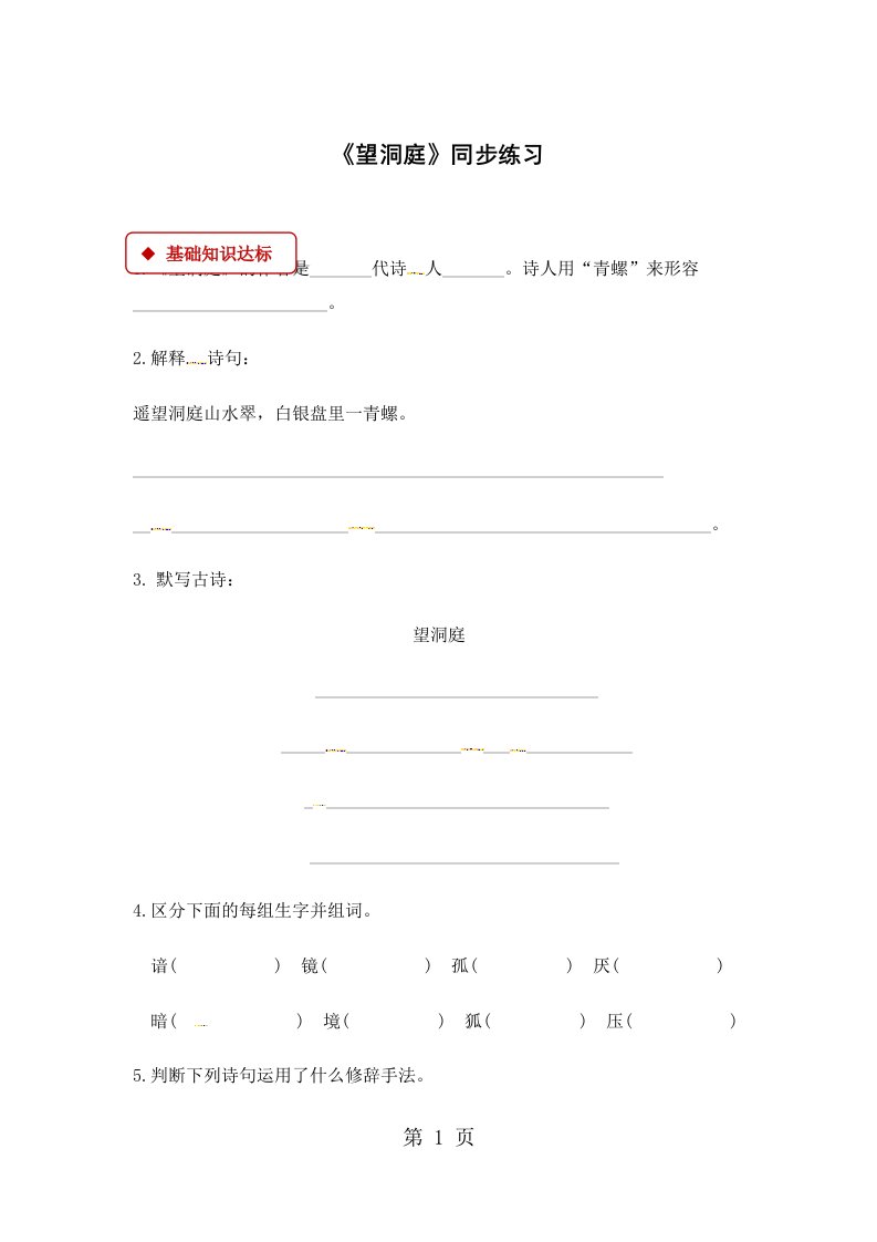 四年级下册语文同步练习1