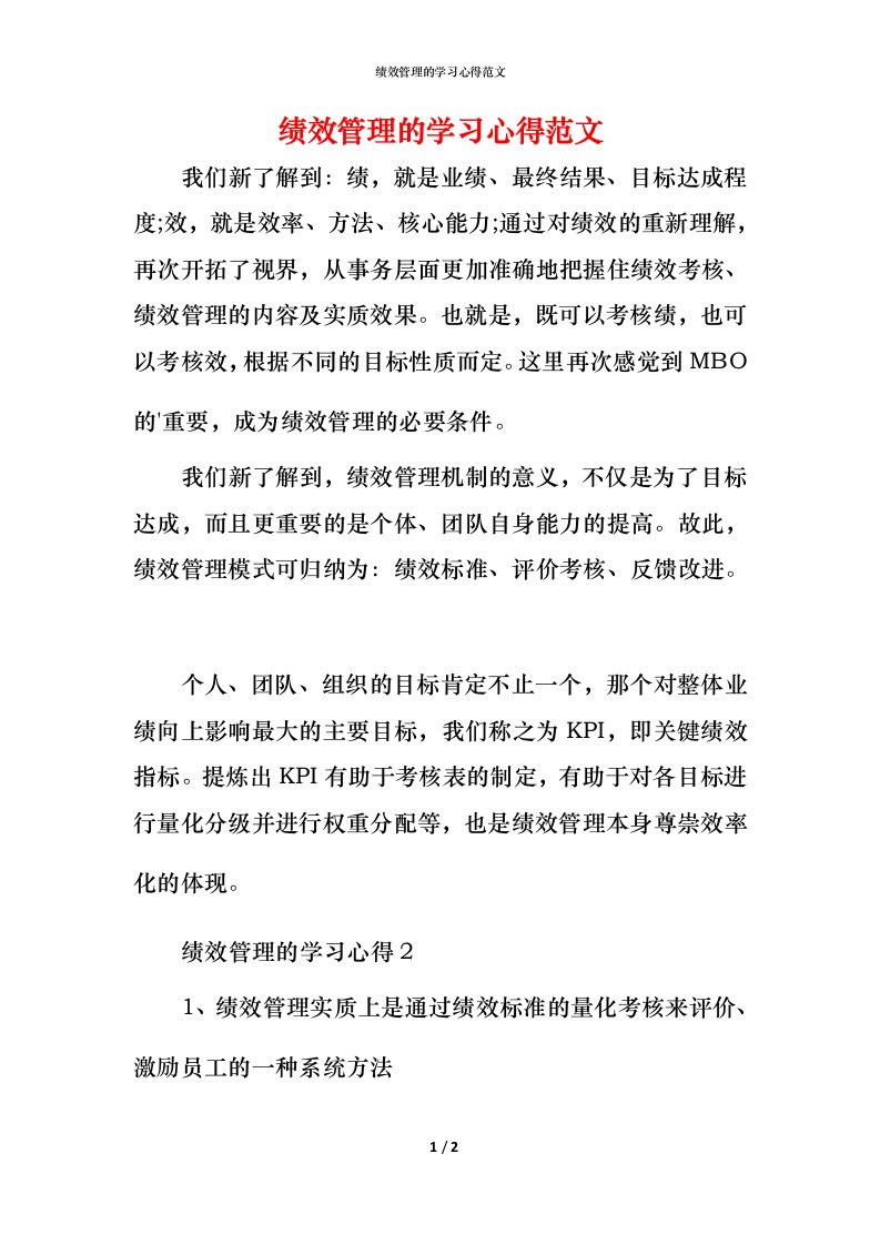 绩效管理的学习心得范文