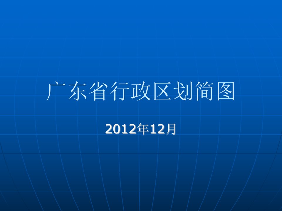 广东省行政区划简图