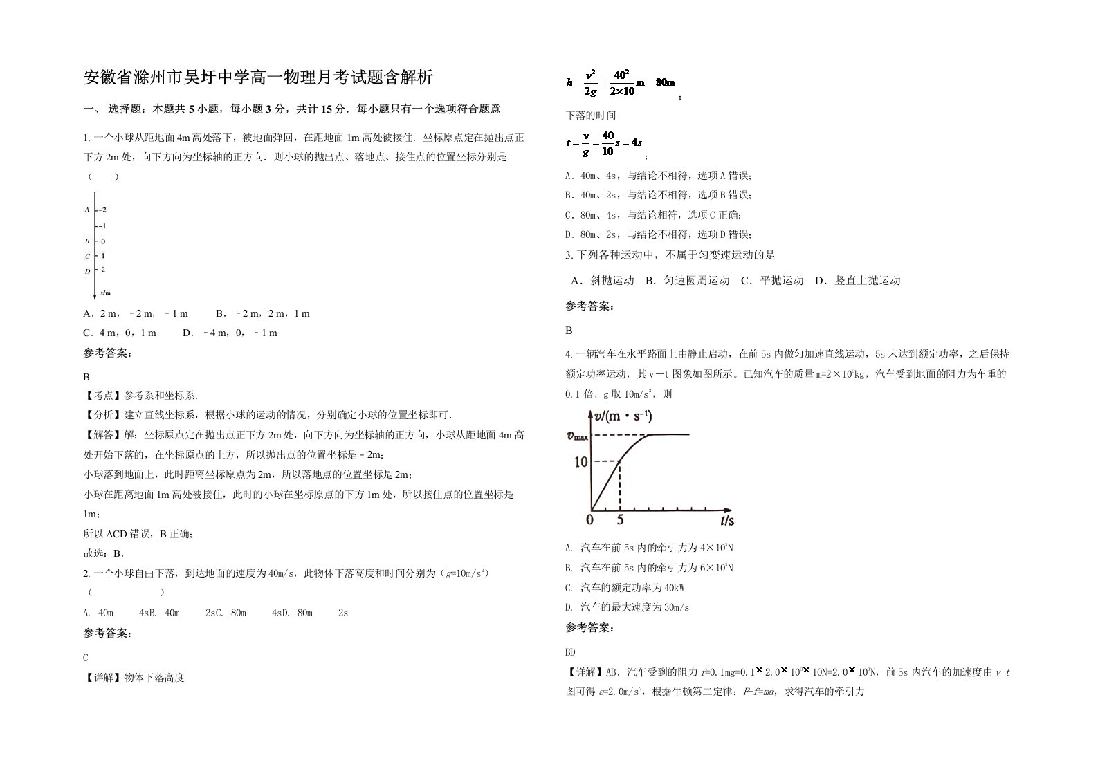 安徽省滁州市吴圩中学高一物理月考试题含解析