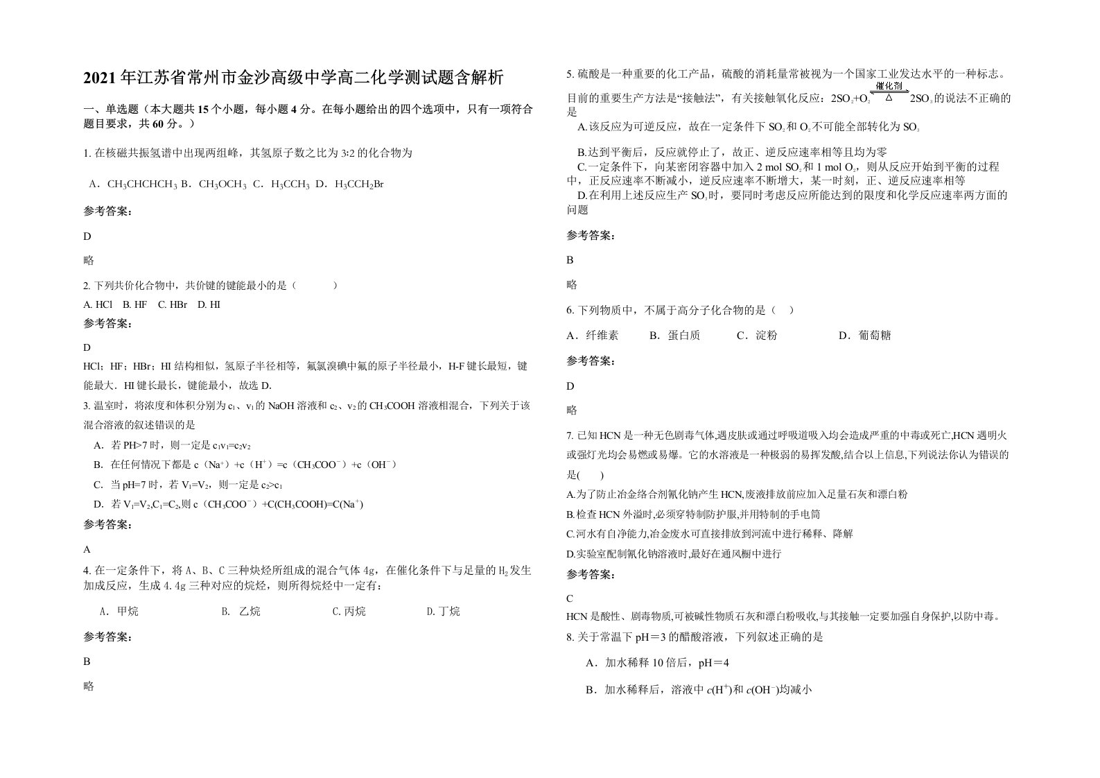 2021年江苏省常州市金沙高级中学高二化学测试题含解析