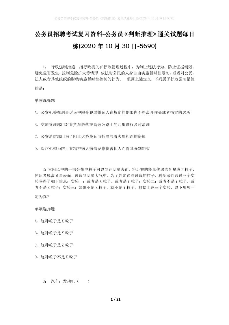 公务员招聘考试复习资料-公务员判断推理通关试题每日练2020年10月30日-5690