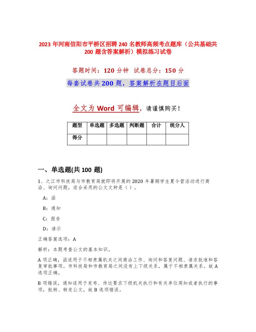 2023年河南信阳市平桥区招聘240名教师高频考点题库公共基础共200题含答案解析模拟练习试卷