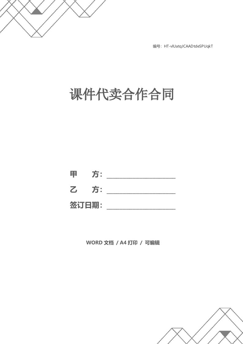 课件代卖合作合同