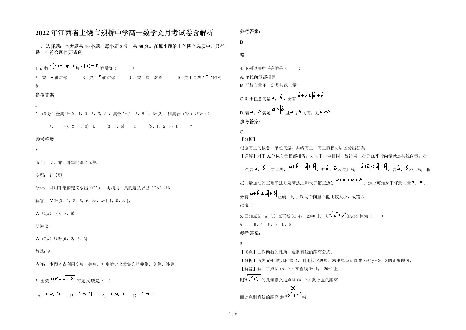 2022年江西省上饶市烈桥中学高一数学文月考试卷含解析