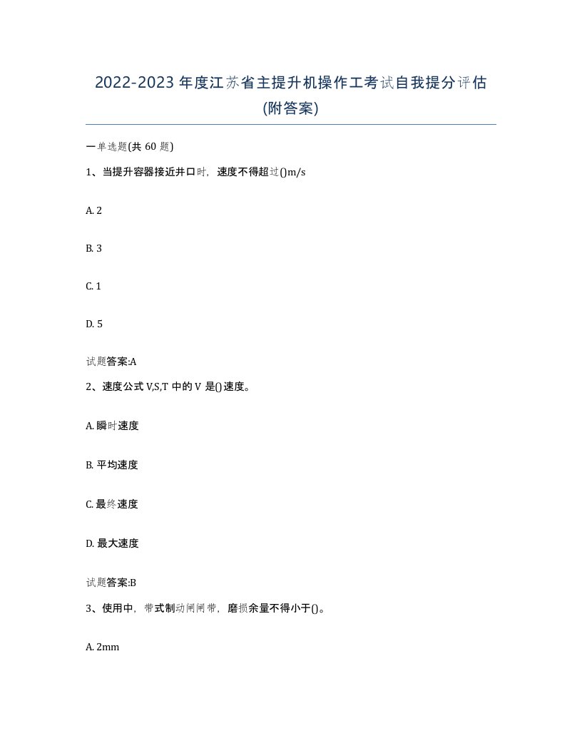 20222023年度江苏省主提升机操作工考试自我提分评估附答案