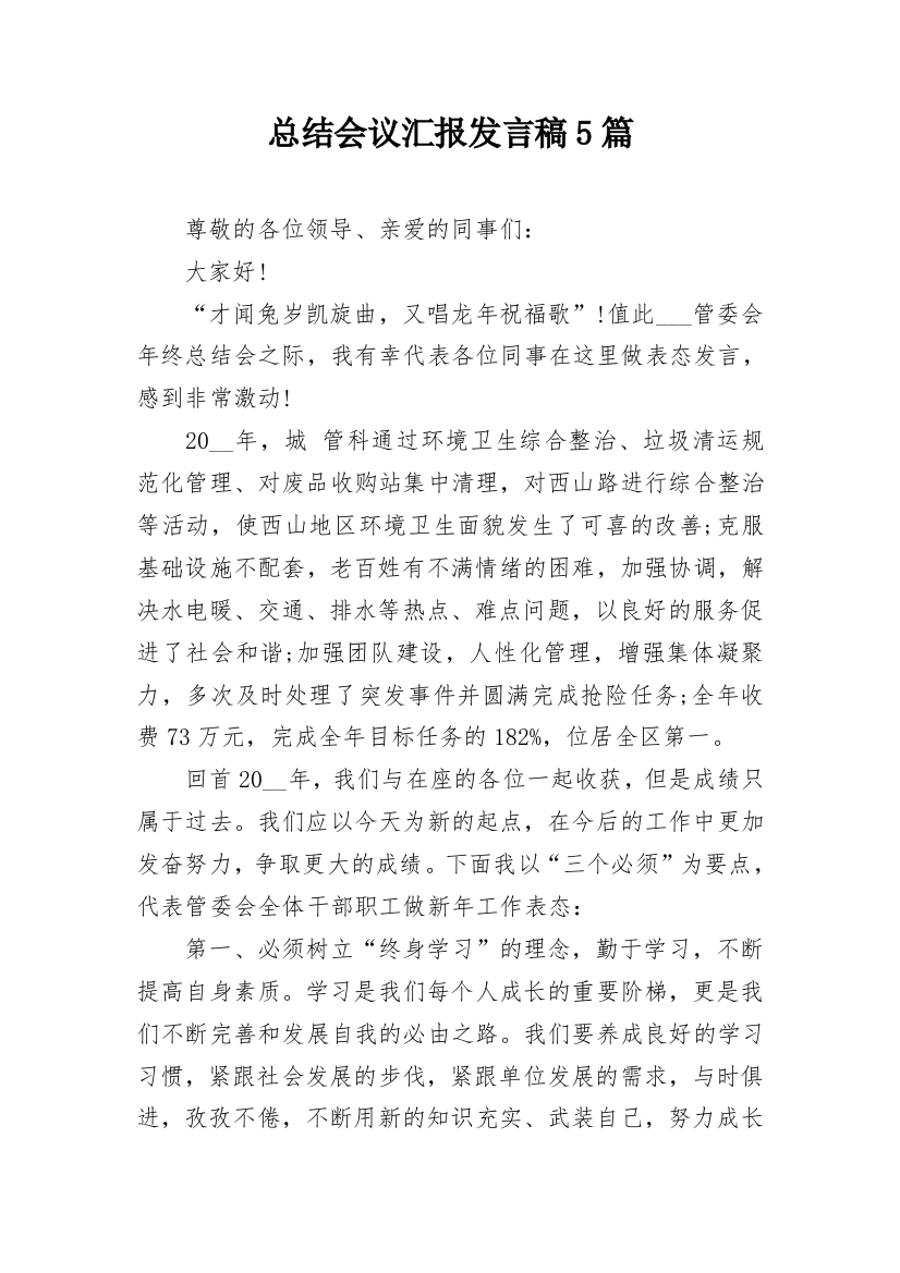 总结会议汇报发言稿5篇