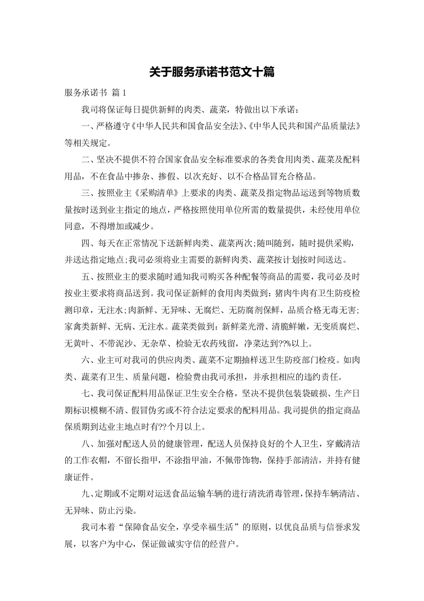 关于服务承诺书范文十篇