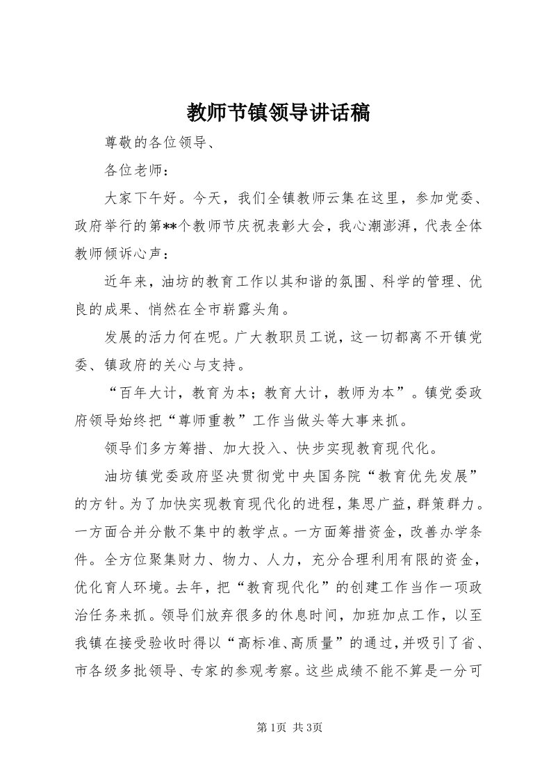 3教师节镇领导致辞稿