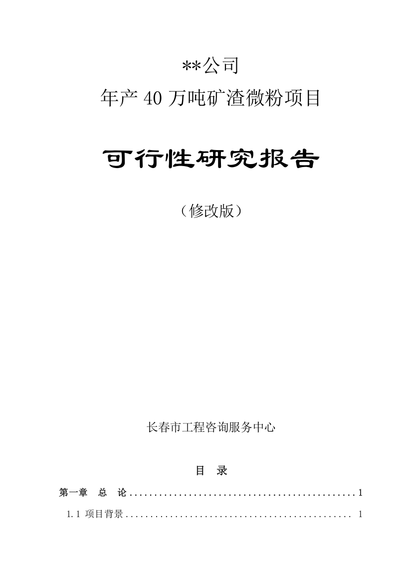 40万吨矿渣微粉可研