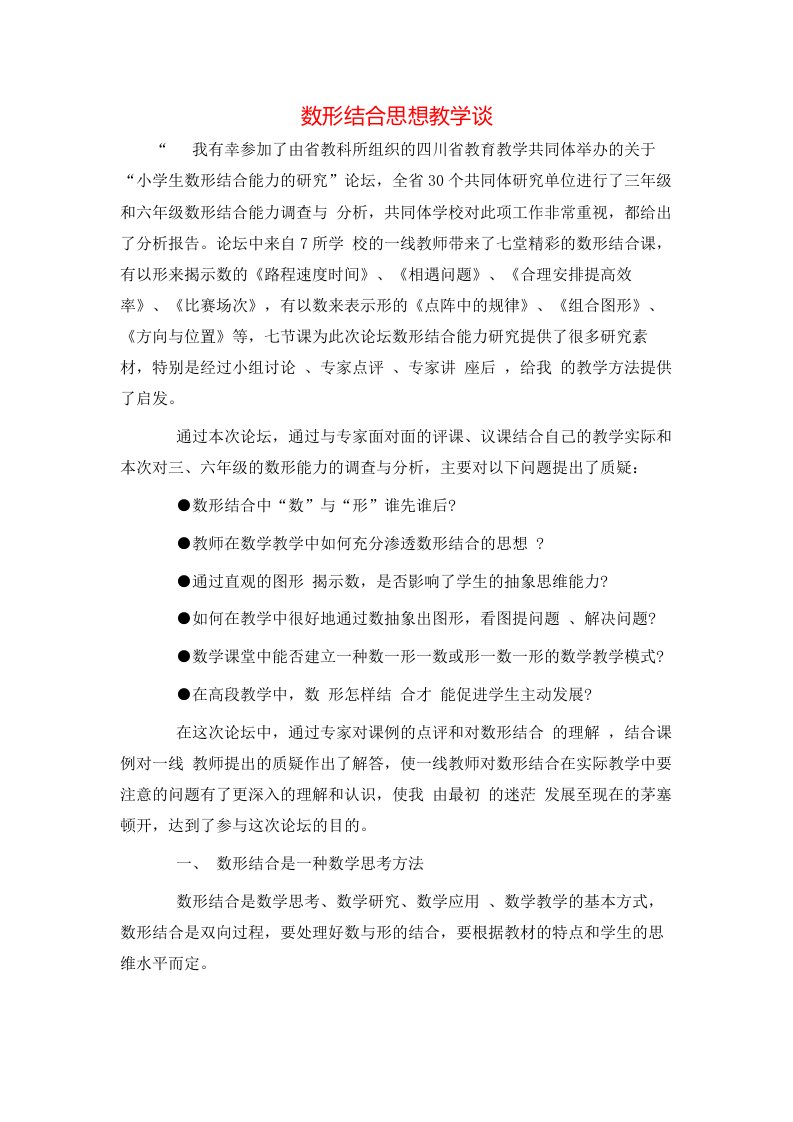 精选数形结合思想教学谈