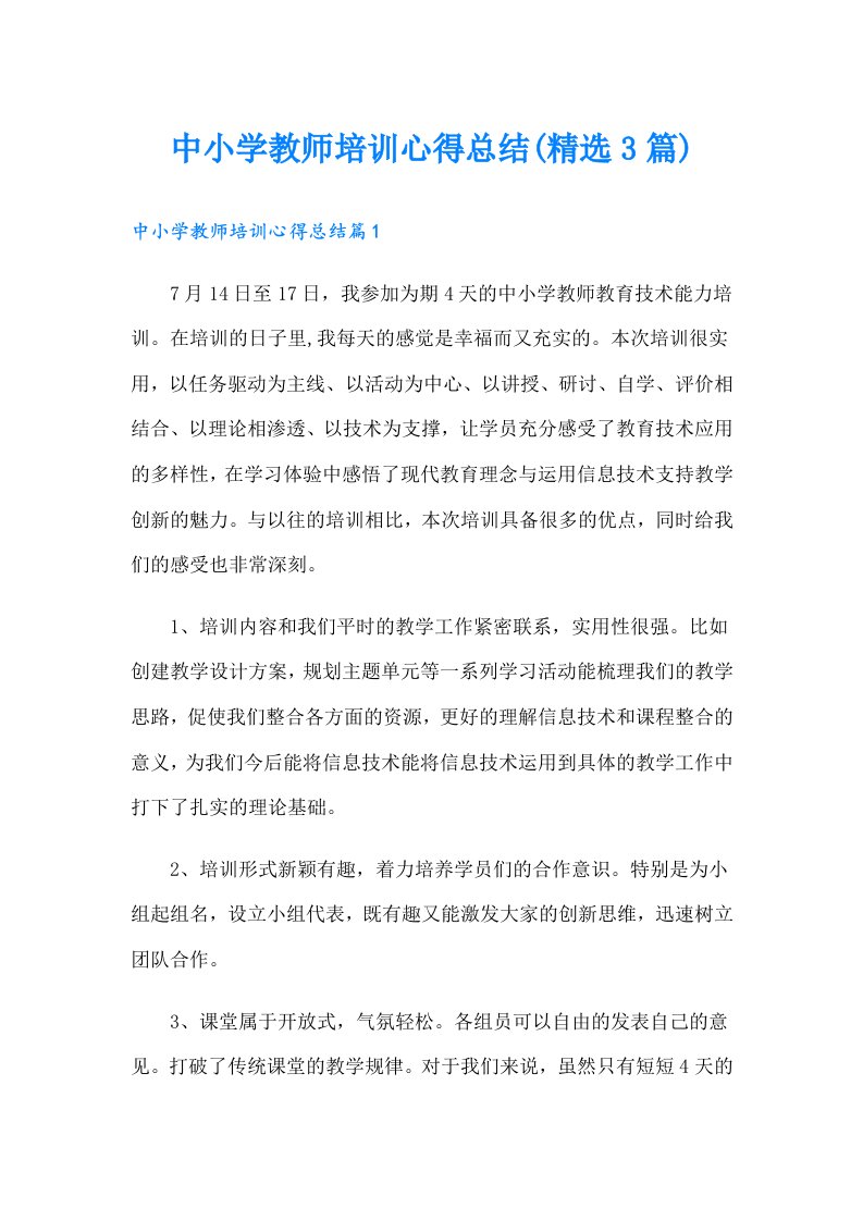 中小学教师培训心得总结(精选3篇)