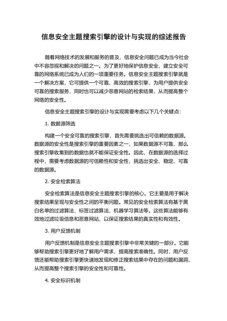 信息安全主题搜索引擎的设计与实现的综述报告