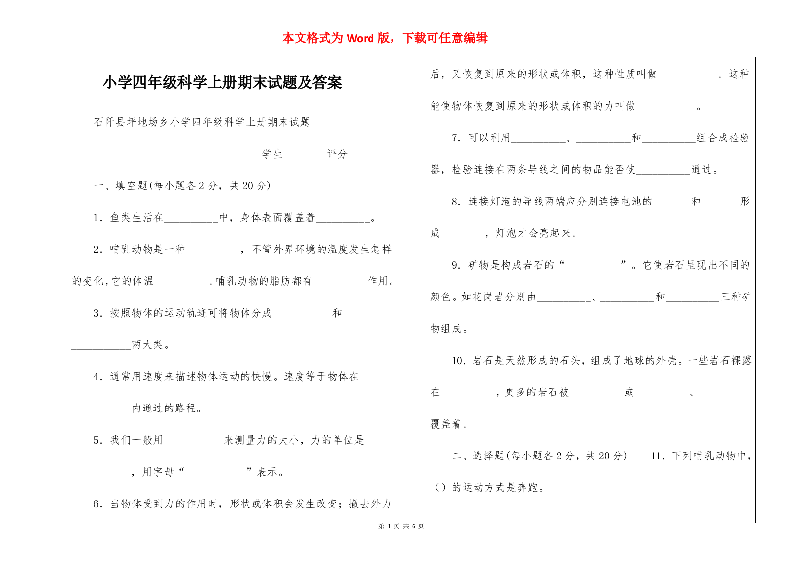 小学四年级科学上册期末试题及答案-