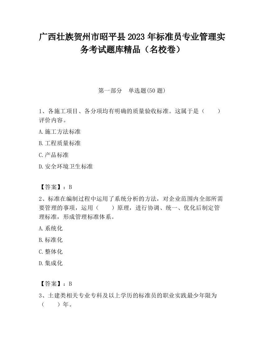 广西壮族贺州市昭平县2023年标准员专业管理实务考试题库精品（名校卷）