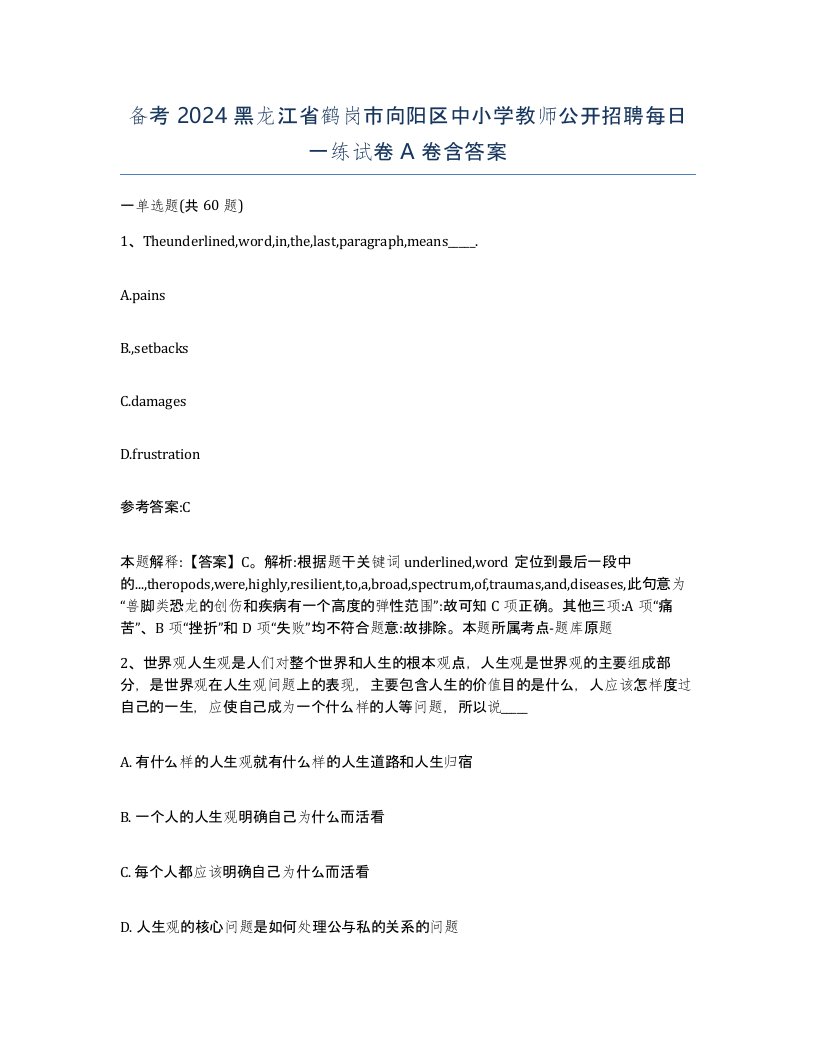 备考2024黑龙江省鹤岗市向阳区中小学教师公开招聘每日一练试卷A卷含答案