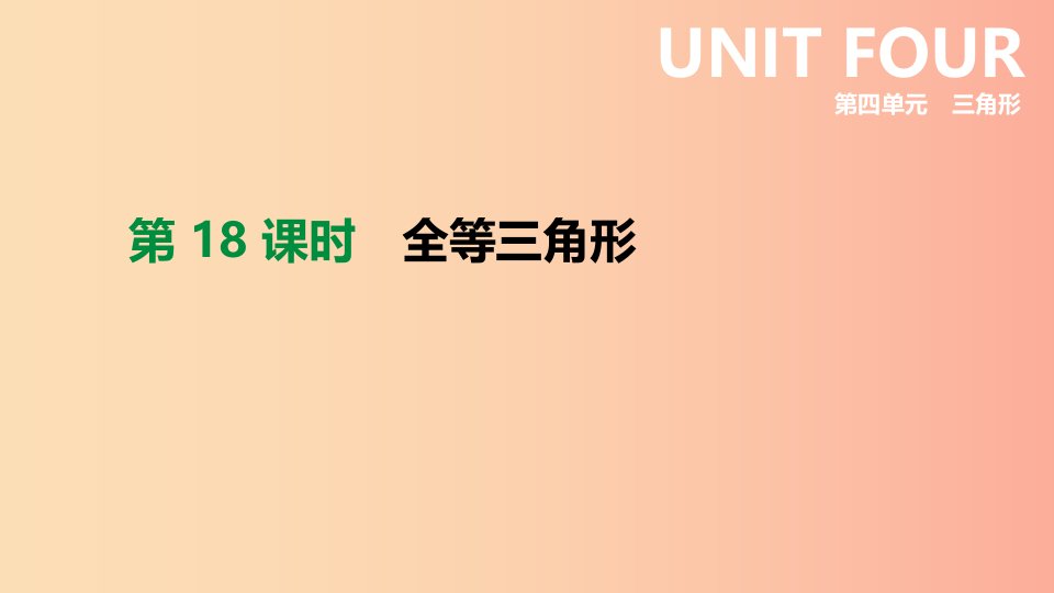 2019年中考数学专题复习第四单元三角形第18课时全等三角形课件