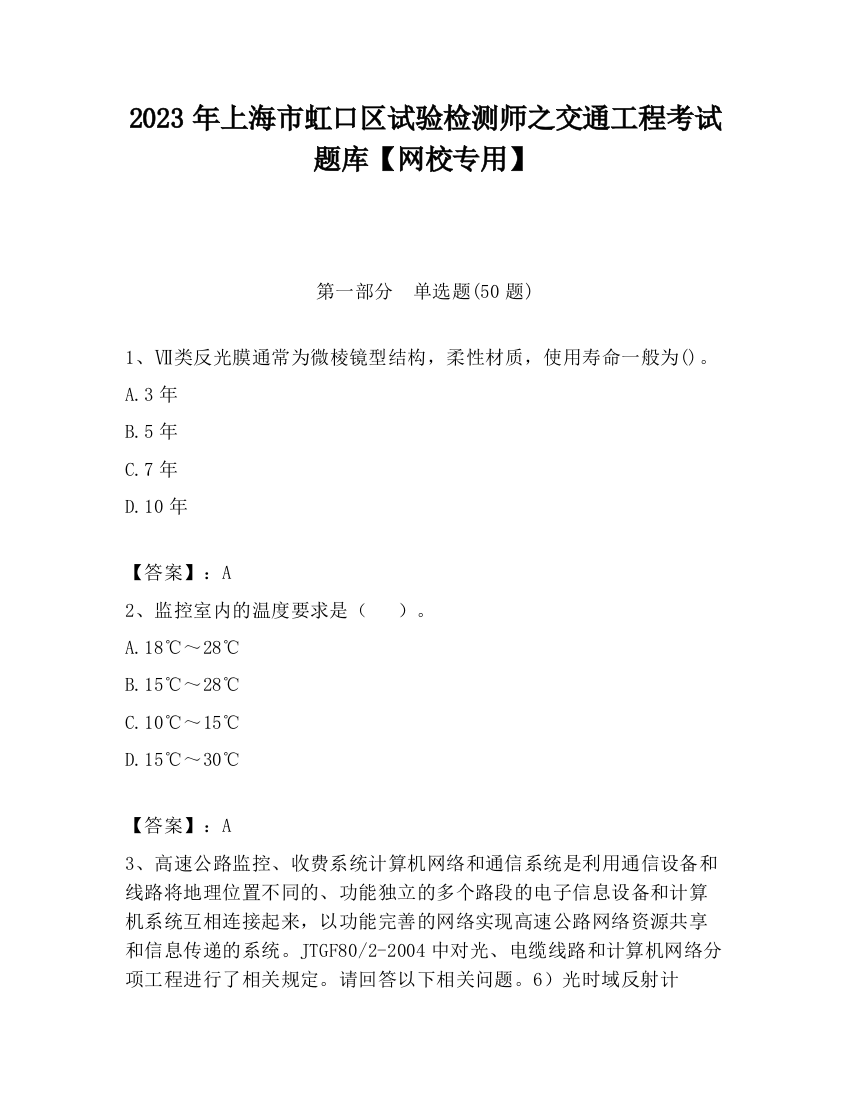 2023年上海市虹口区试验检测师之交通工程考试题库【网校专用】