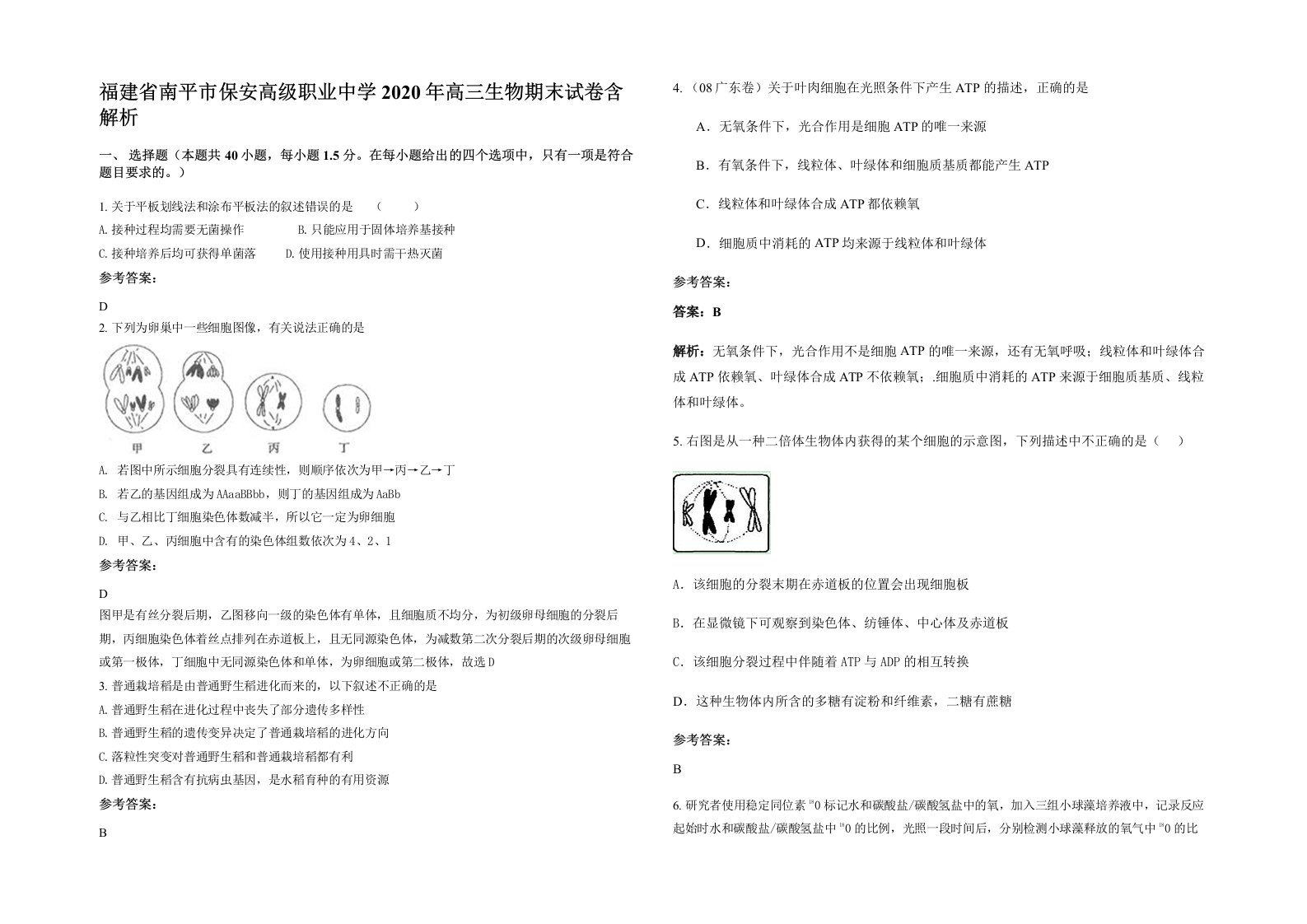 福建省南平市保安高级职业中学2020年高三生物期末试卷含解析