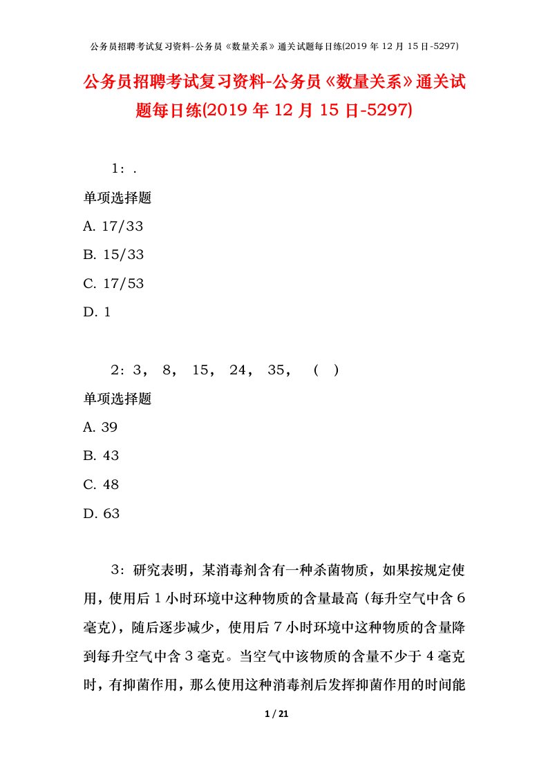 公务员招聘考试复习资料-公务员数量关系通关试题每日练2019年12月15日-5297