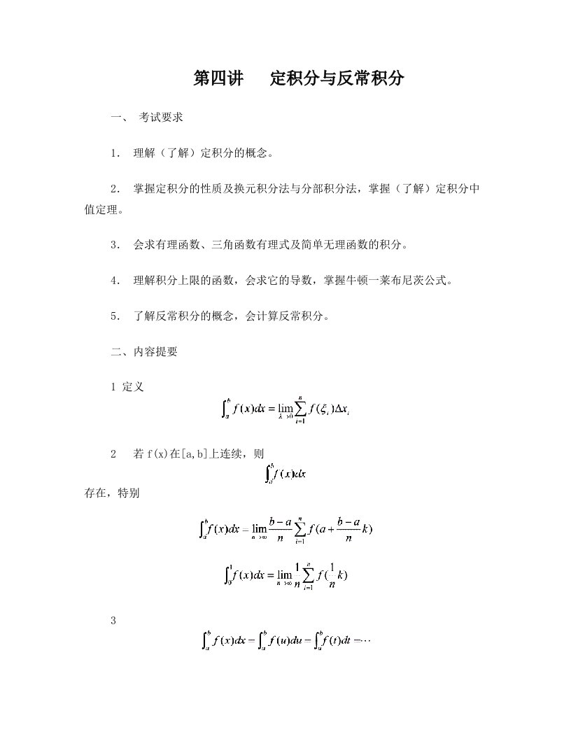 高数提高讲义+-++第四讲+定积分与反常积分