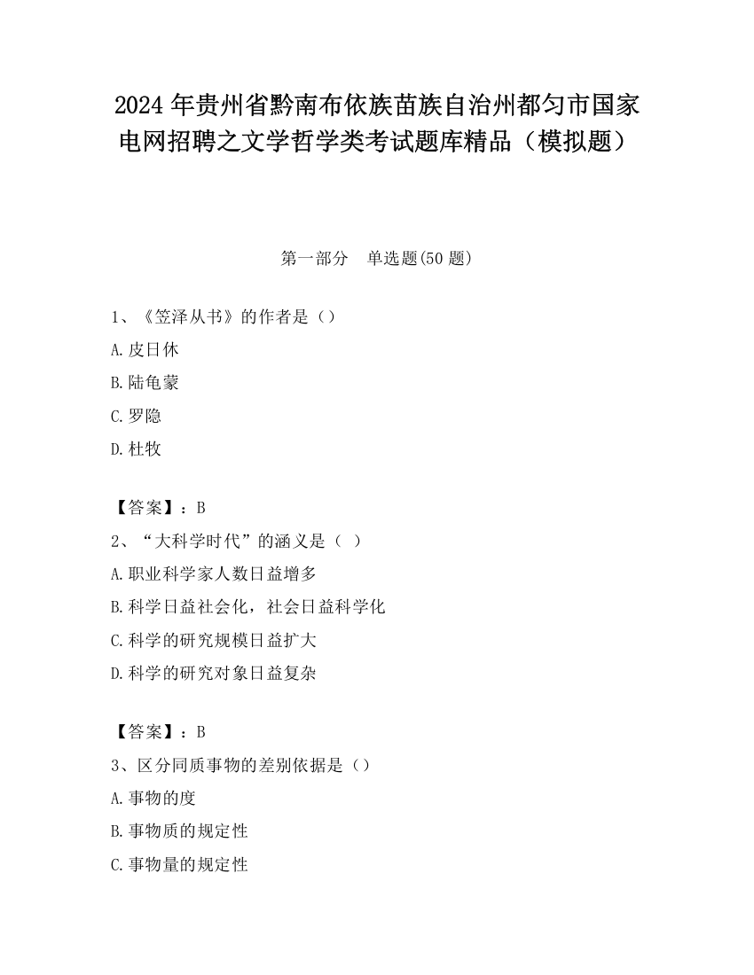 2024年贵州省黔南布依族苗族自治州都匀市国家电网招聘之文学哲学类考试题库精品（模拟题）