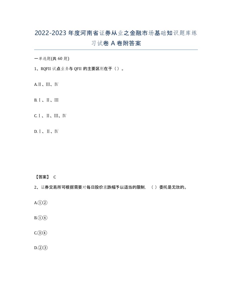 2022-2023年度河南省证券从业之金融市场基础知识题库练习试卷A卷附答案