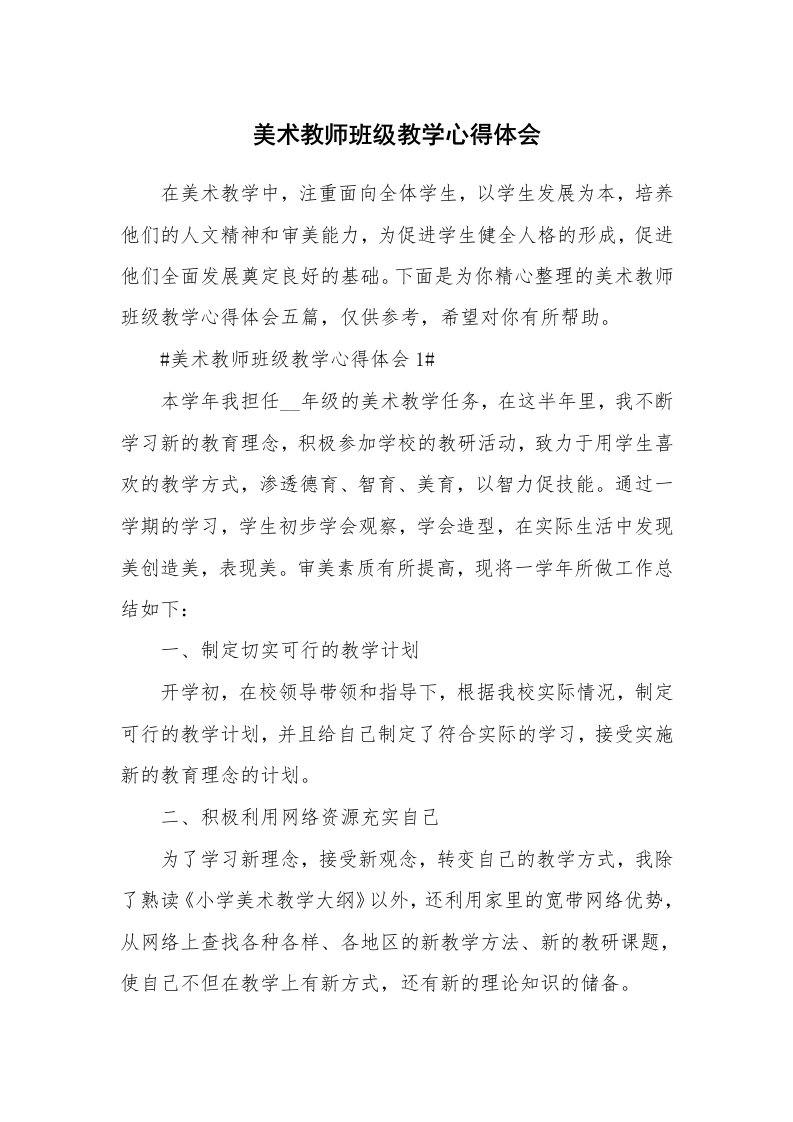 教学心得_美术教师班级教学心得体会