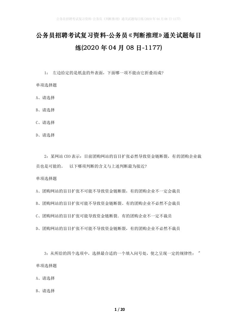 公务员招聘考试复习资料-公务员判断推理通关试题每日练2020年04月08日-1177