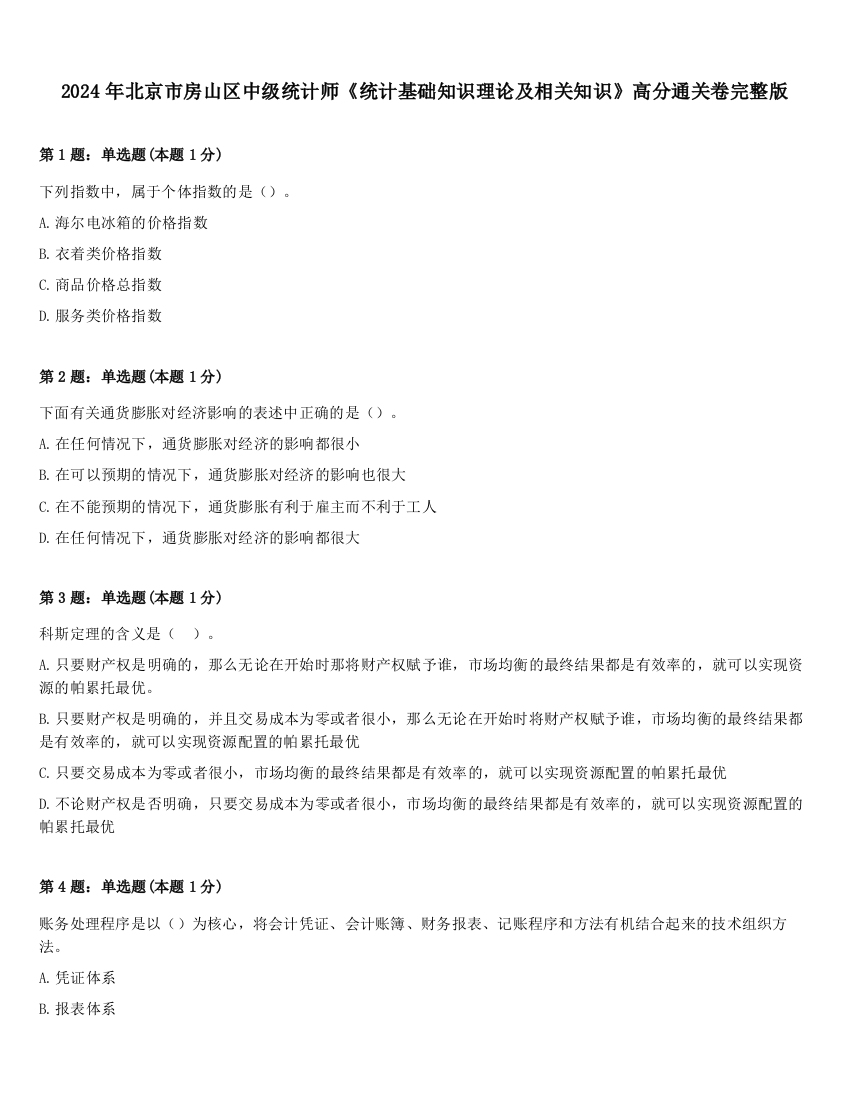 2024年北京市房山区中级统计师《统计基础知识理论及相关知识》高分通关卷完整版