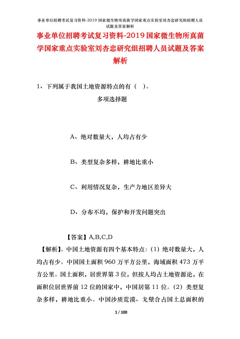 事业单位招聘考试复习资料-2019国家微生物所真菌学国家重点实验室刘杏忠研究组招聘人员试题及答案解析