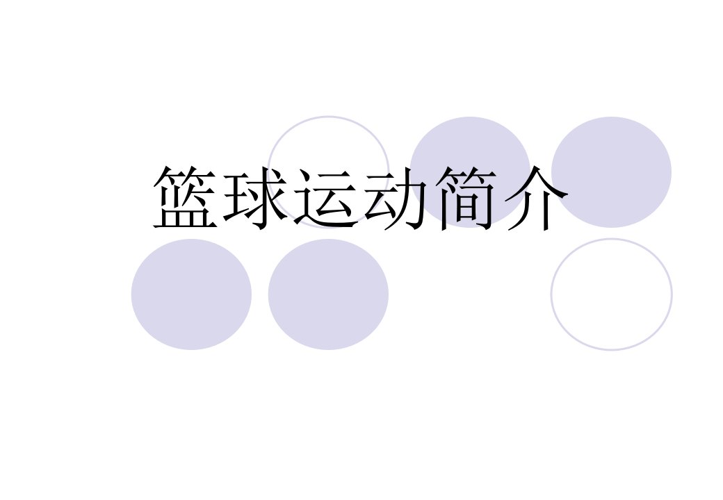 篮球运动简介.ppt