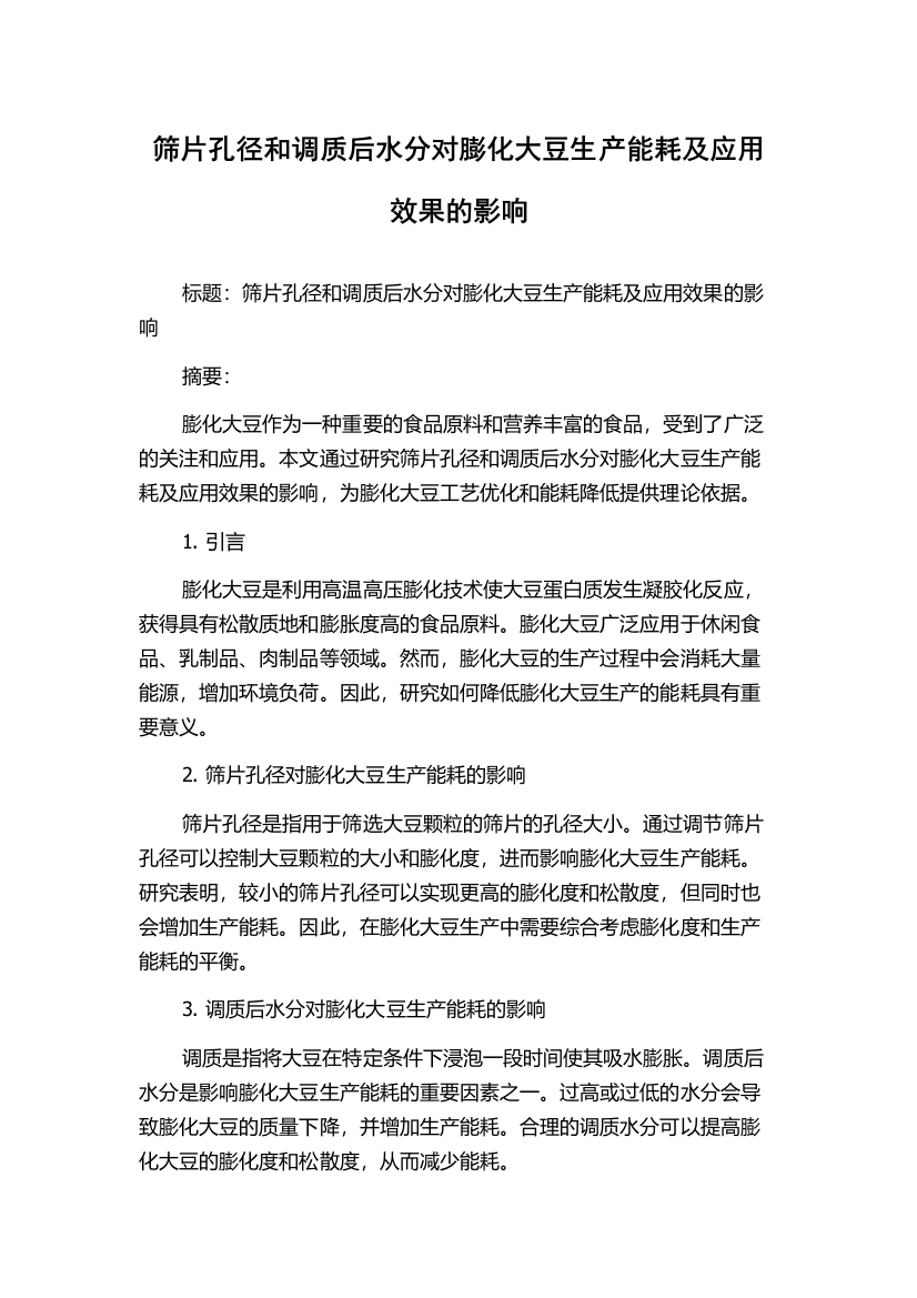 筛片孔径和调质后水分对膨化大豆生产能耗及应用效果的影响