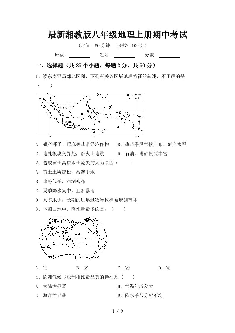 最新湘教版八年级地理上册期中考试