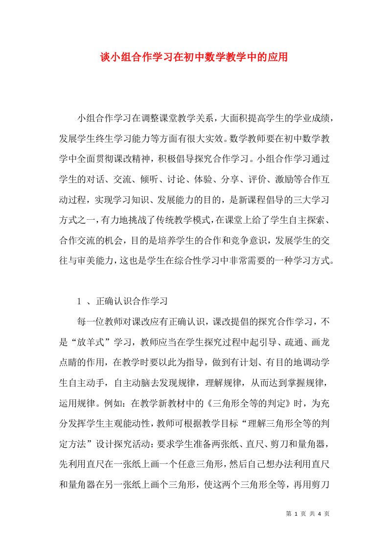 谈小组合作学习在初中数学教学中的应用