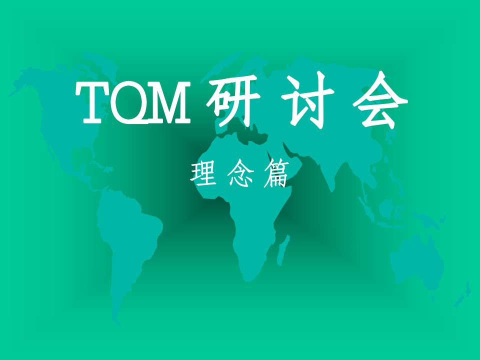 TQM理念篇